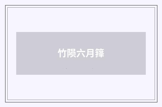 竹陨六月箨