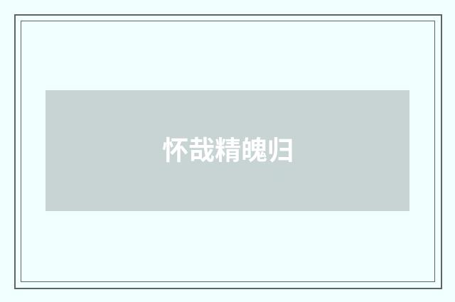 怀哉精魄归