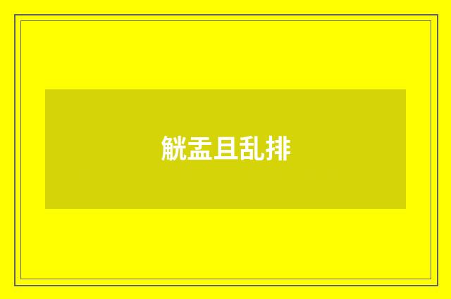 觥盂且乱排