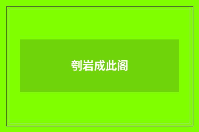 刳岩成此阁