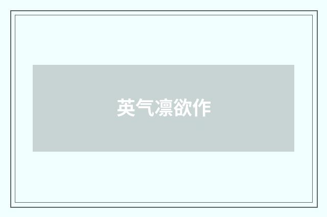 英气凛欲作