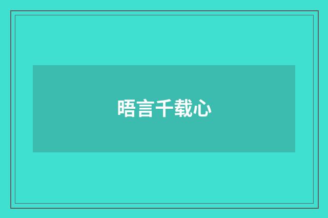 晤言千载心