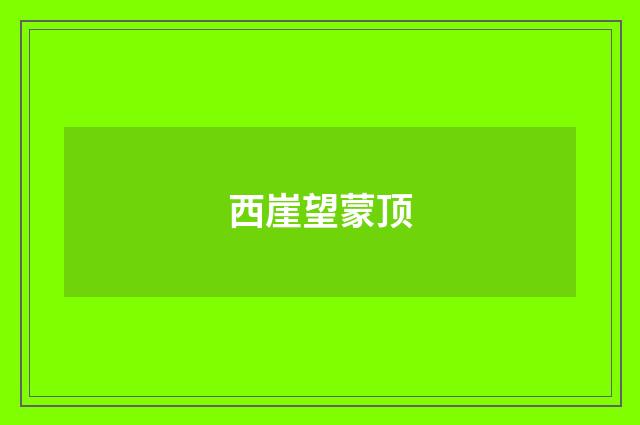 西崖望蒙顶