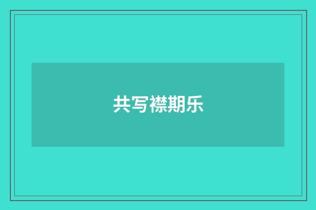共写襟期乐