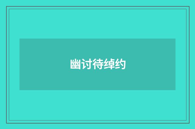 幽讨待绰约