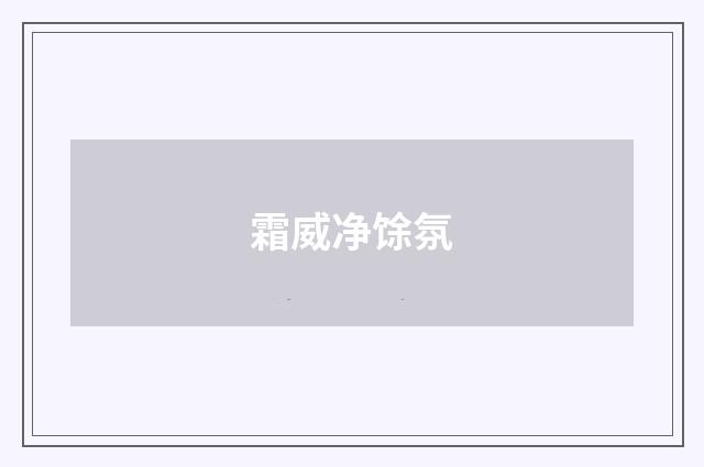 霜威净馀氛