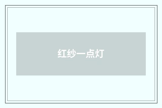红纱一点灯