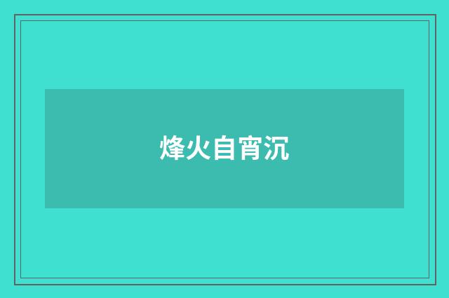 烽火自宵沉