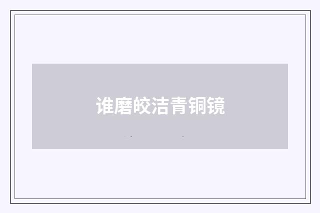谁磨皎洁青铜镜