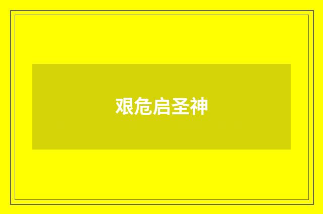 艰危启圣神