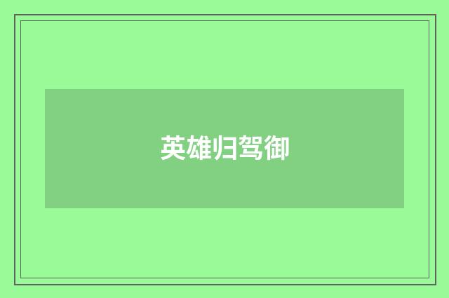 英雄归驾御