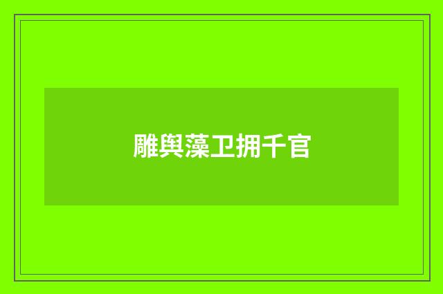 雕舆藻卫拥千官