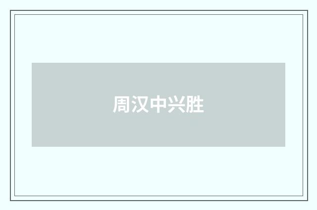 周汉中兴胜