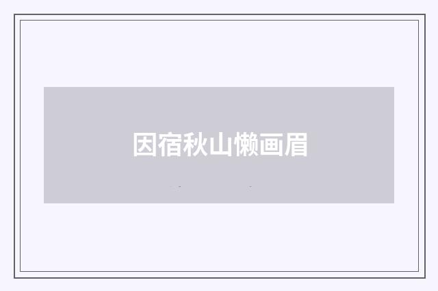 因宿秋山懒画眉