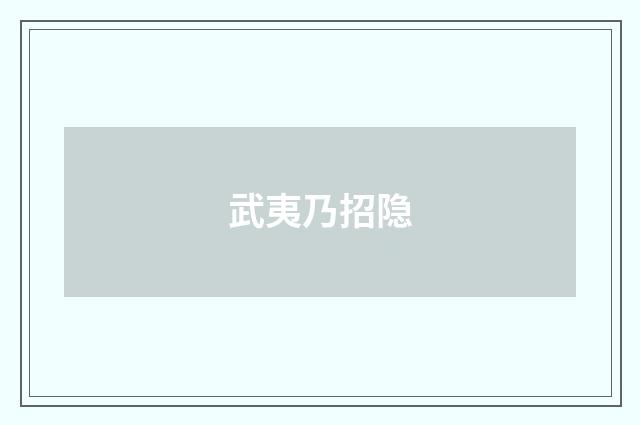 武夷乃招隐