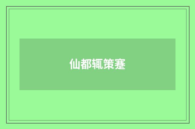 仙都辄策蹇