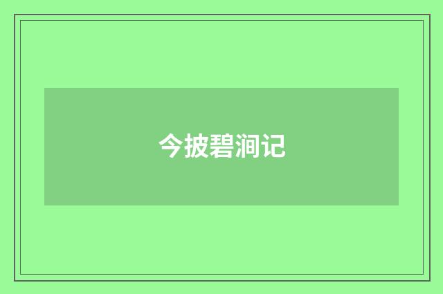 今披碧涧记
