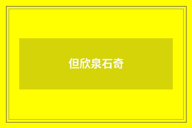 但欣泉石奇