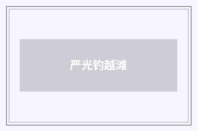 严光钓越滩