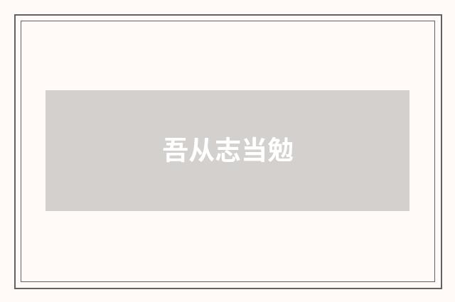 吾从志当勉