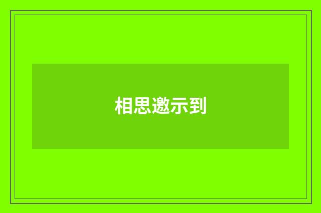相思邀示到