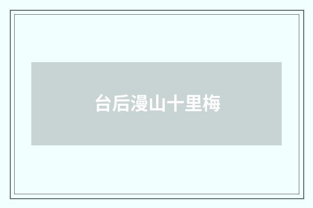 台后漫山十里梅