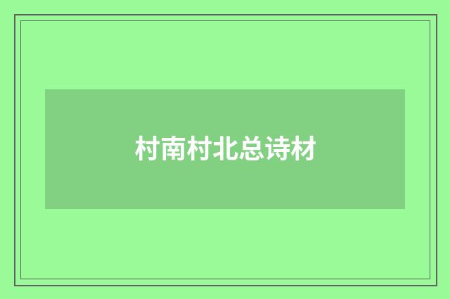 村南村北总诗材