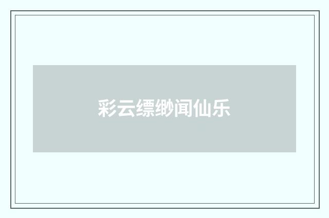 彩云缥缈闻仙乐