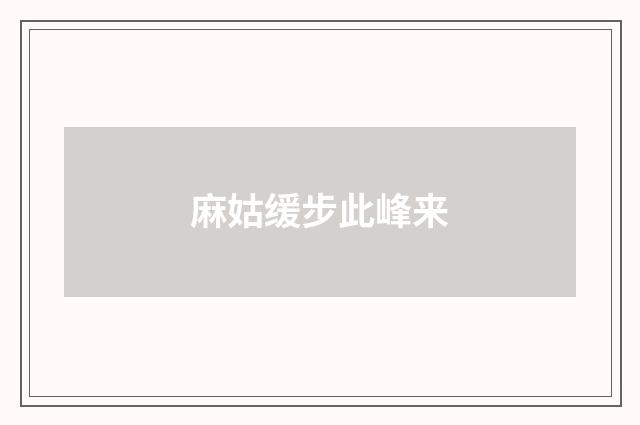 麻姑缓步此峰来