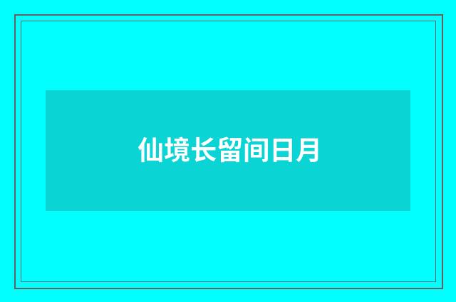 仙境长留间日月