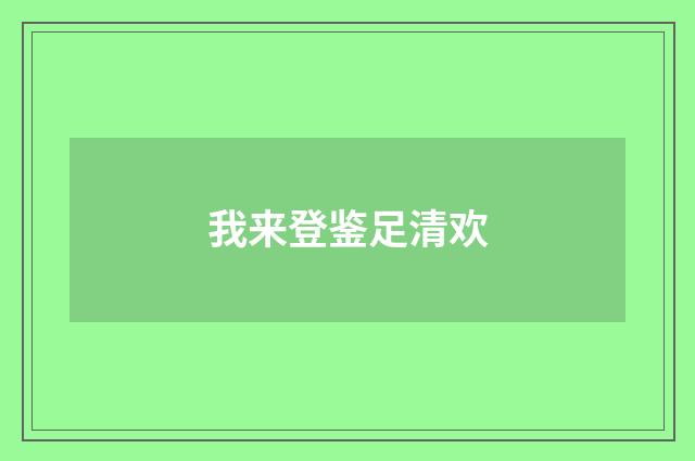 我来登鉴足清欢
