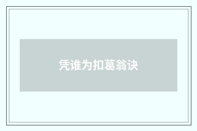 凭谁为扣葛翁诀