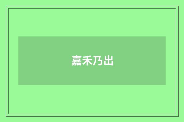 嘉禾乃出