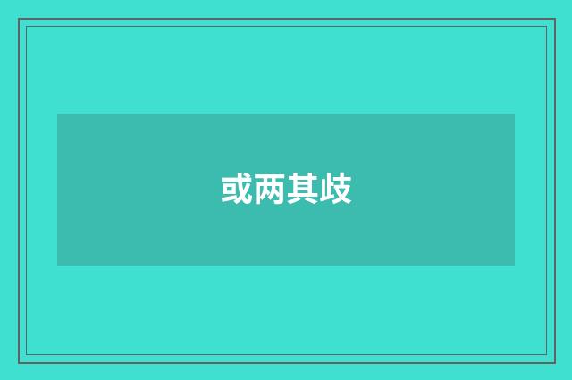 或两其歧