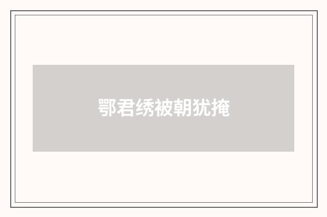 鄂君绣被朝犹掩
