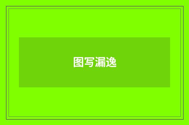 图写漏逸