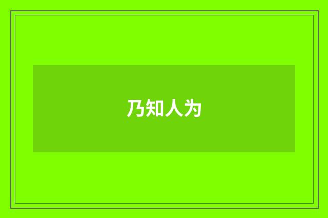 乃知人为