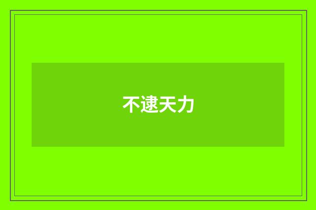 不逮天力