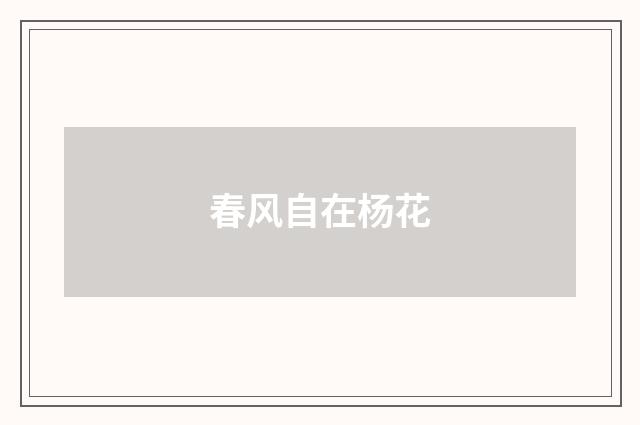 春风自在杨花