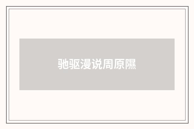 驰驱漫说周原隰