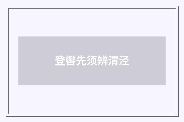 登辔先须辨渭泾