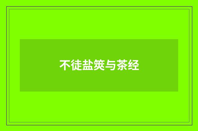 不徒盐筴与茶经