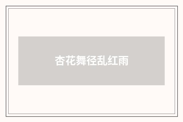 杏花舞径乱红雨