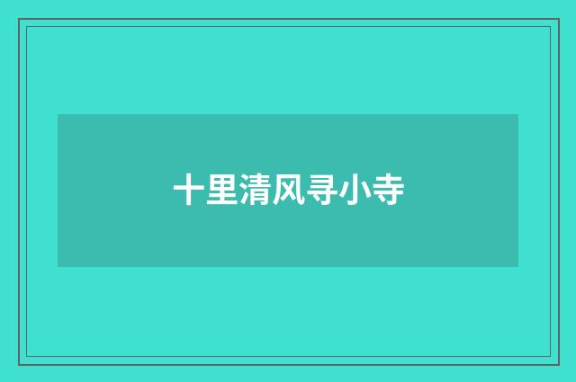 十里清风寻小寺