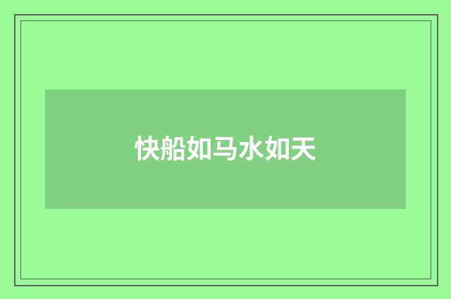 快船如马水如天
