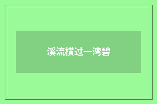 溪流横过一湾碧