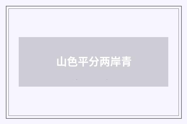 山色平分两岸青