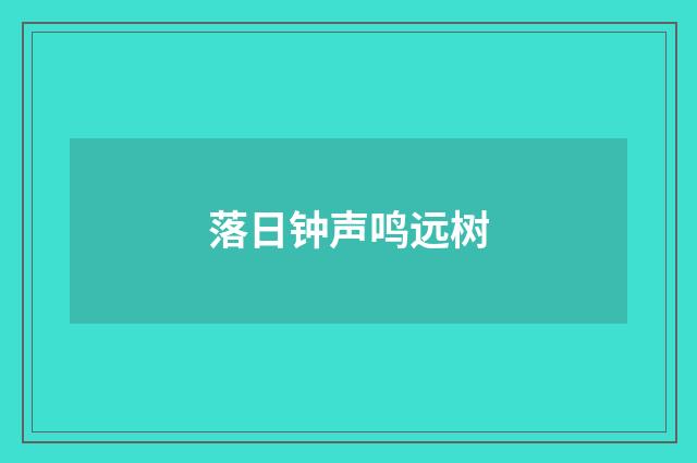 落日钟声鸣远树