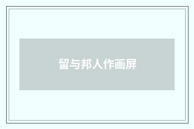 留与邦人作画屏