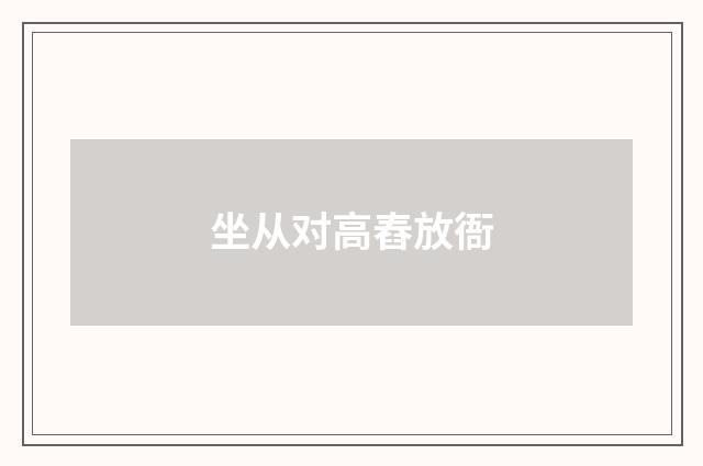坐从对高舂放衙